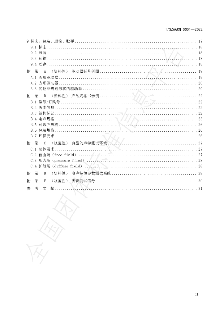 T/SZAACN 00001-2022 标准预览