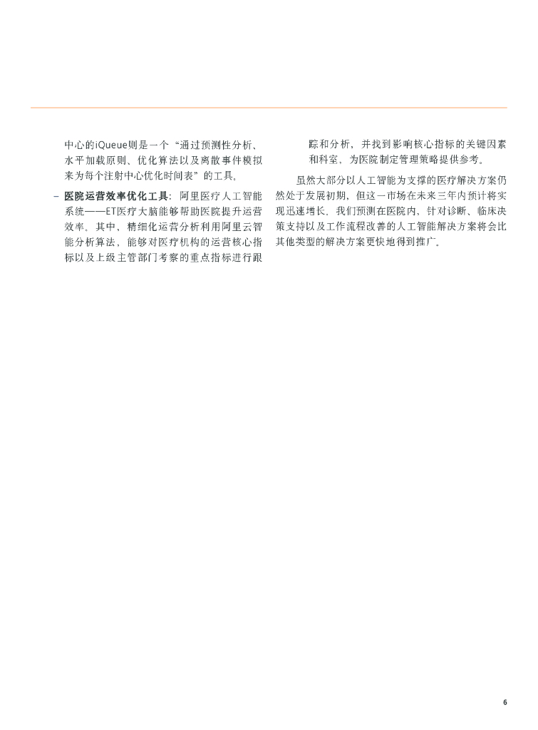 艾意凯（L.E.K.）：人工智能应用对医疗机构的启示_第7页