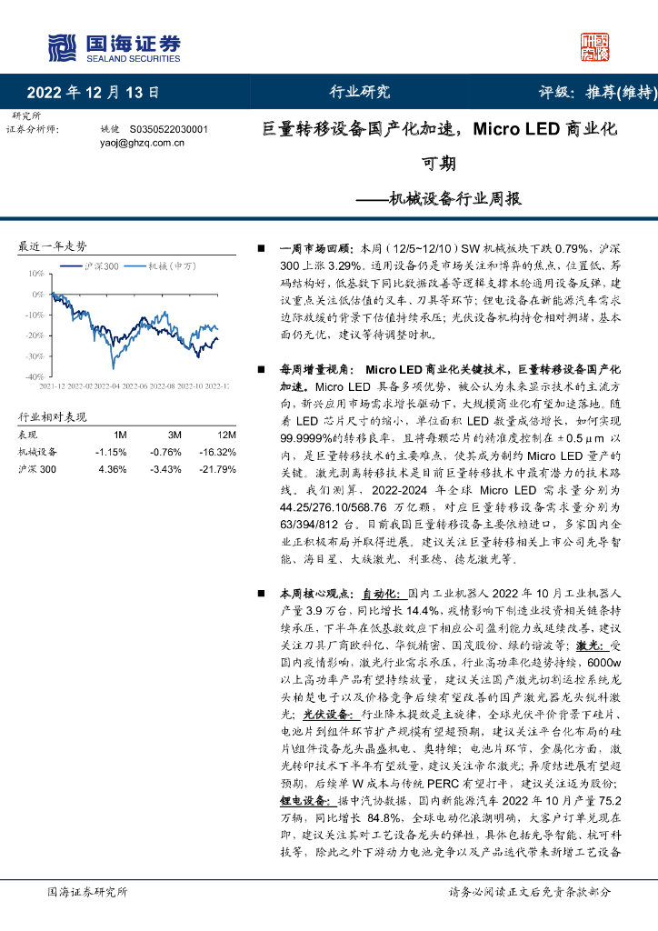 国海证券：机械设备行业周报：巨量转移设备国产化加速，Micro <em>LED</em>商业化可期 海报