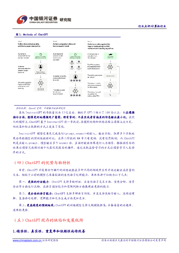 中国银河：计算机行业点评报告：聊天机器人顶流ChatGPT，开启自然语言处理领域新篇章_第6页