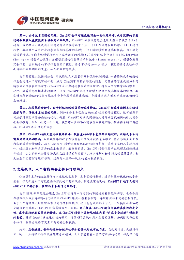中国银河：计算机行业点评报告：聊天机器人顶流ChatGPT，开启自然语言处理领域新篇章_第7页