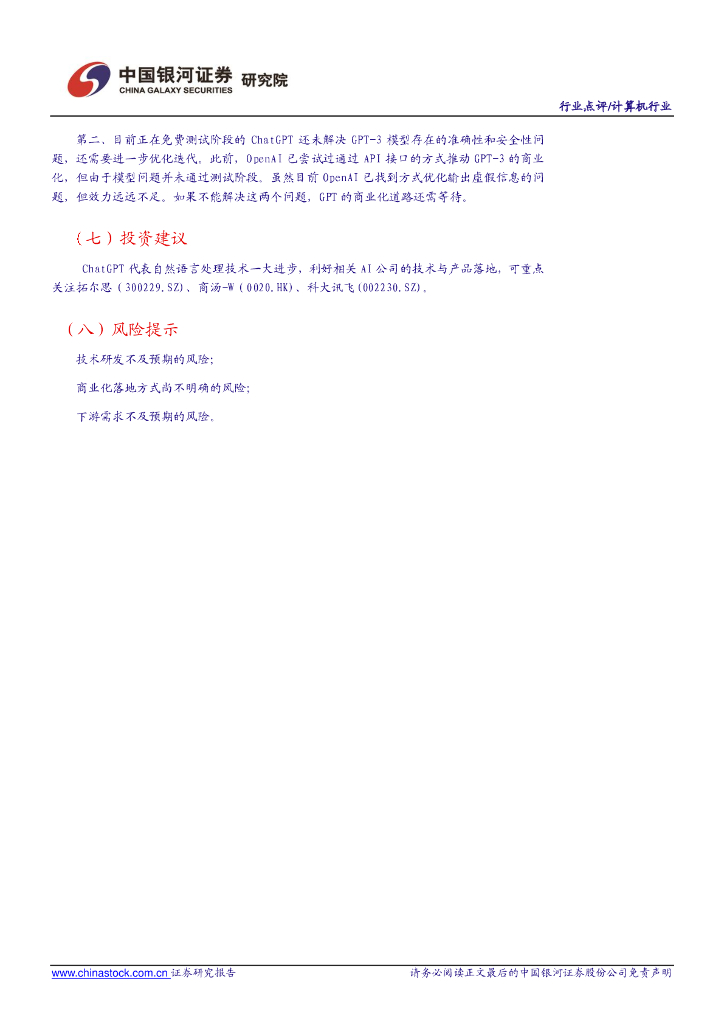 中国银河：计算机行业点评报告：聊天机器人顶流ChatGPT，开启自然语言处理领域新篇章_第9页