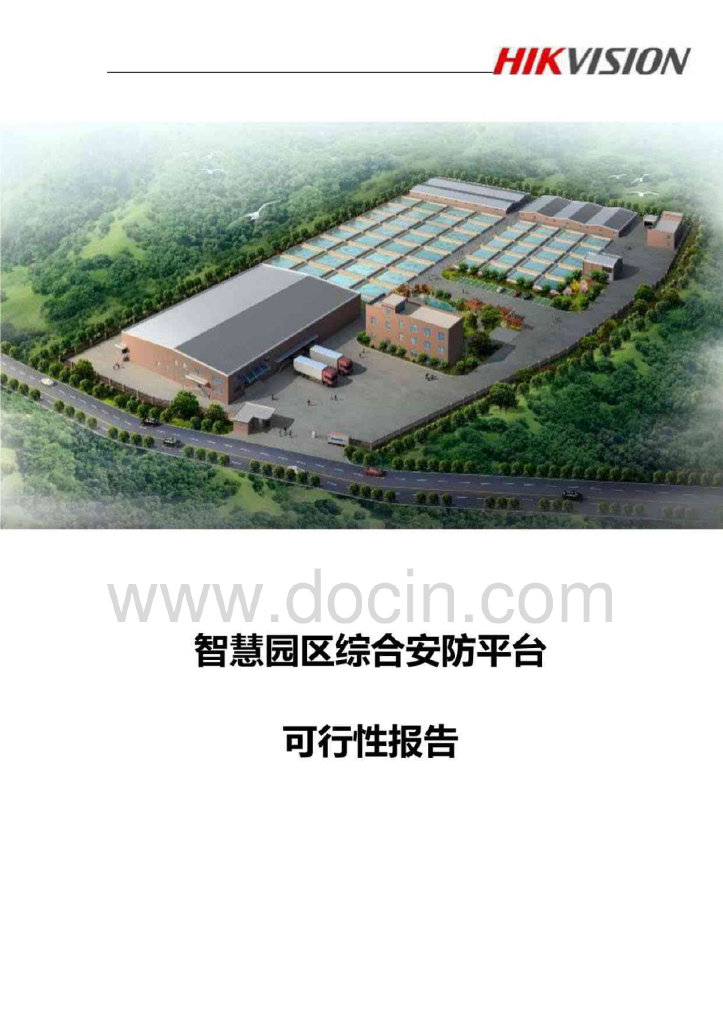 智慧园区综合安防平台可行性报告