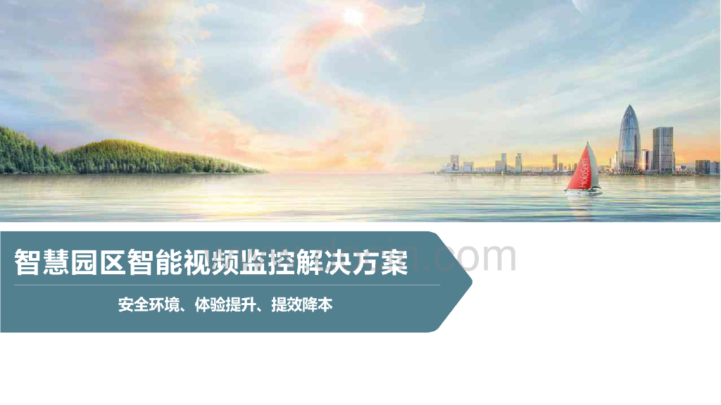 智慧园区智能视频监控解决方案