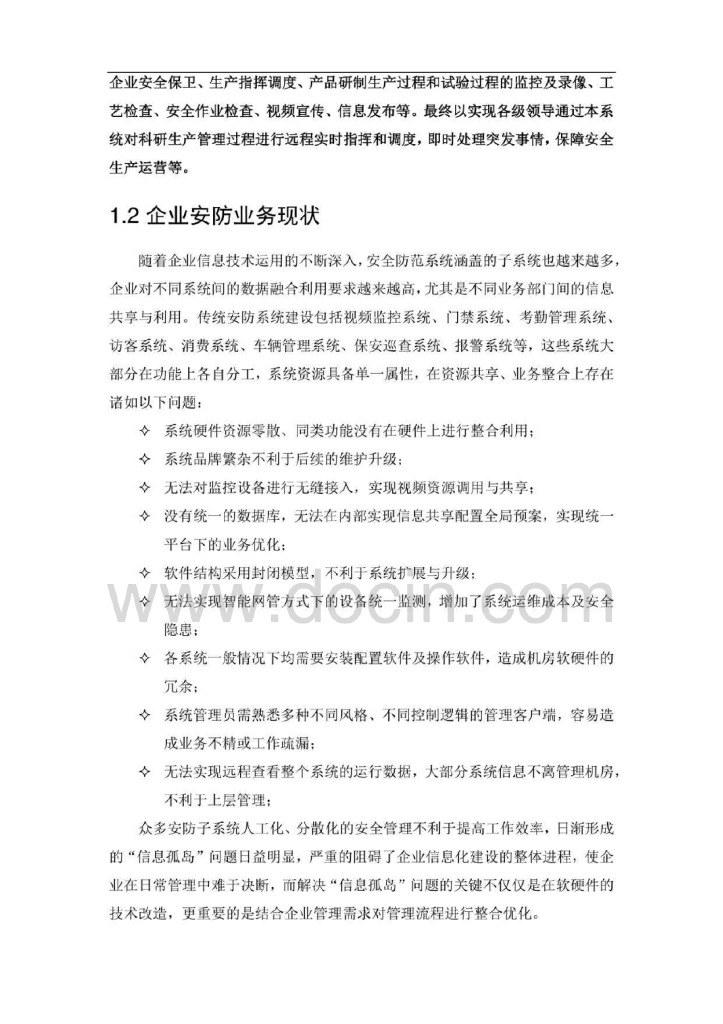 智慧园区综合安防平台可行性报告_第5页
