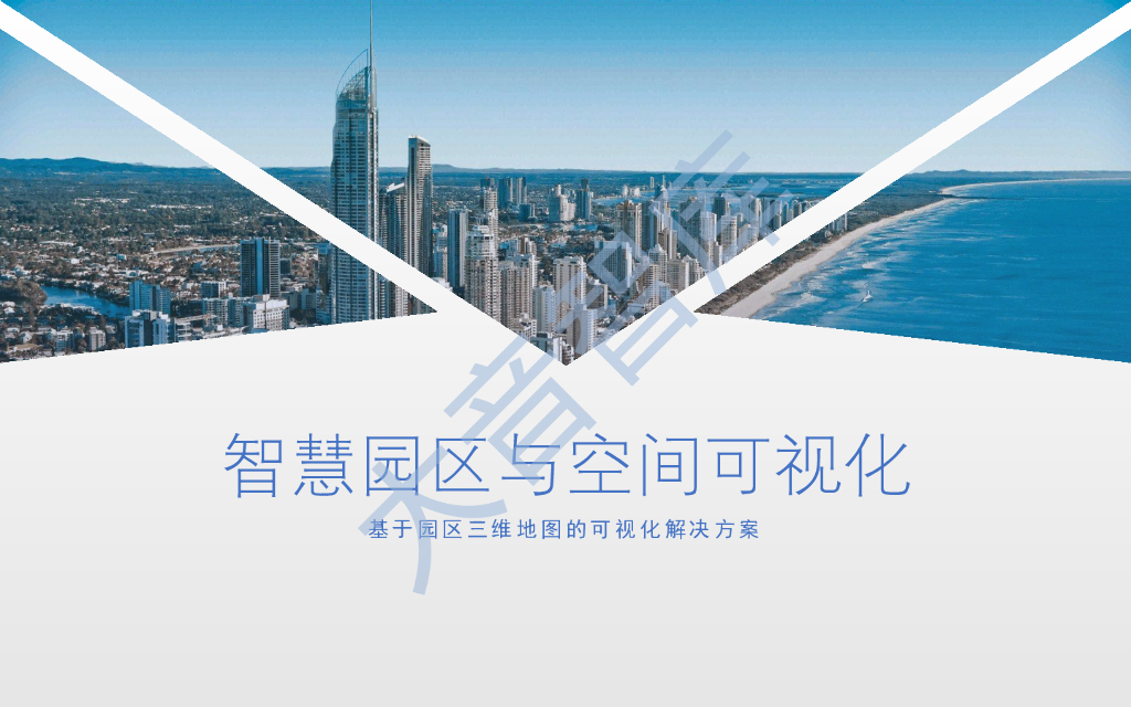 智慧园区与空间可视化-基于园区三维地图的可视化解决方案