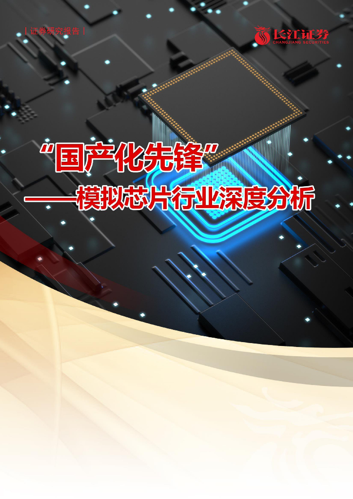 长江证券：国产化先锋——模拟<em>芯片</em>行业深度分析报告 海报