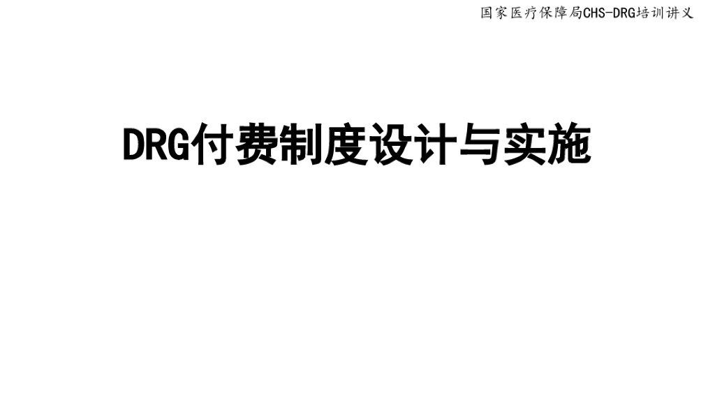 朱兆芳—DRG付费制度设计与实施