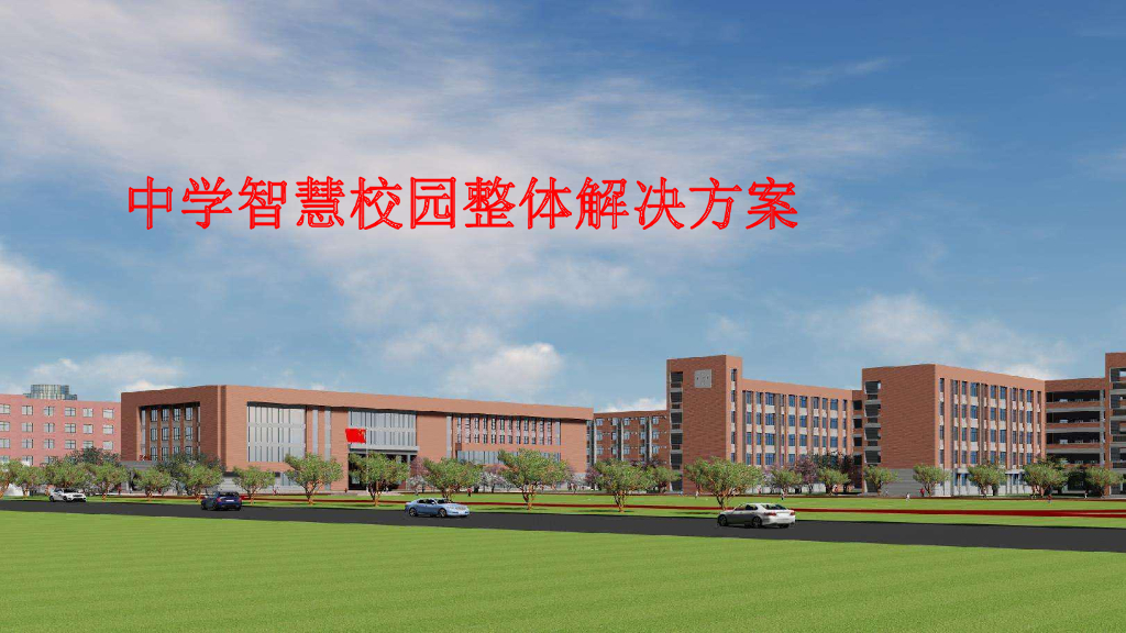 中学智慧校园整体解决方案