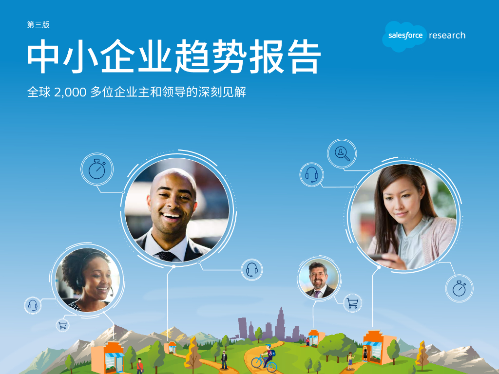 中小企业趋势报告-全球2000多为企业主和领导的深刻见解（第三版）
