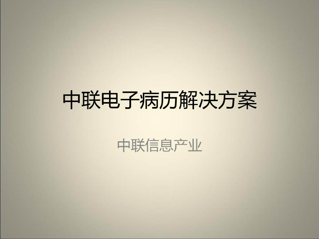 中联电子病历解决方案