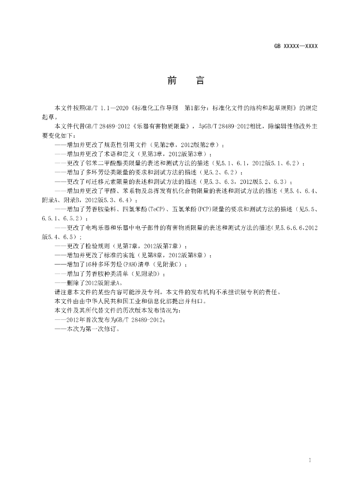 GB/T 28489-202X 标准预览