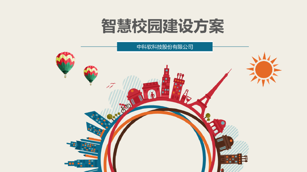 中科软智慧校园建设方案