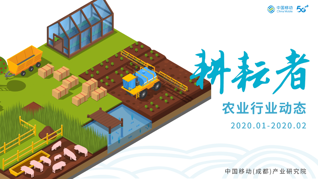 中国移动：耕耘者农业行业动态