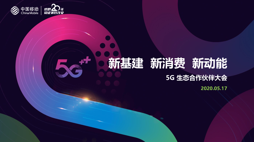 中国移动2020年5G发展规划