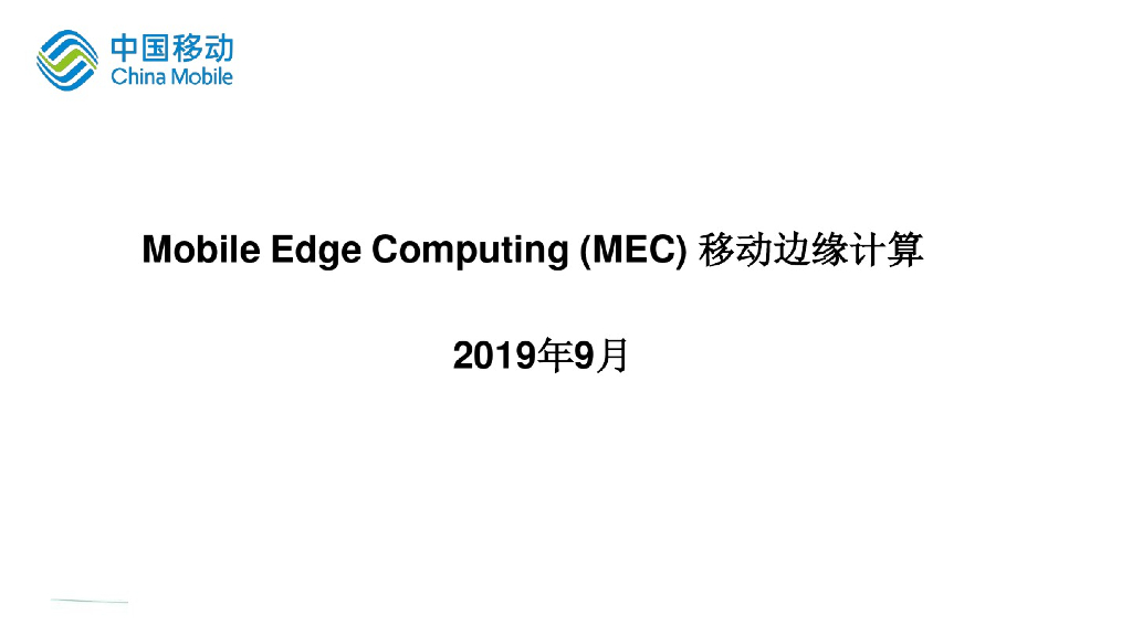 中国移动：移动边缘计算