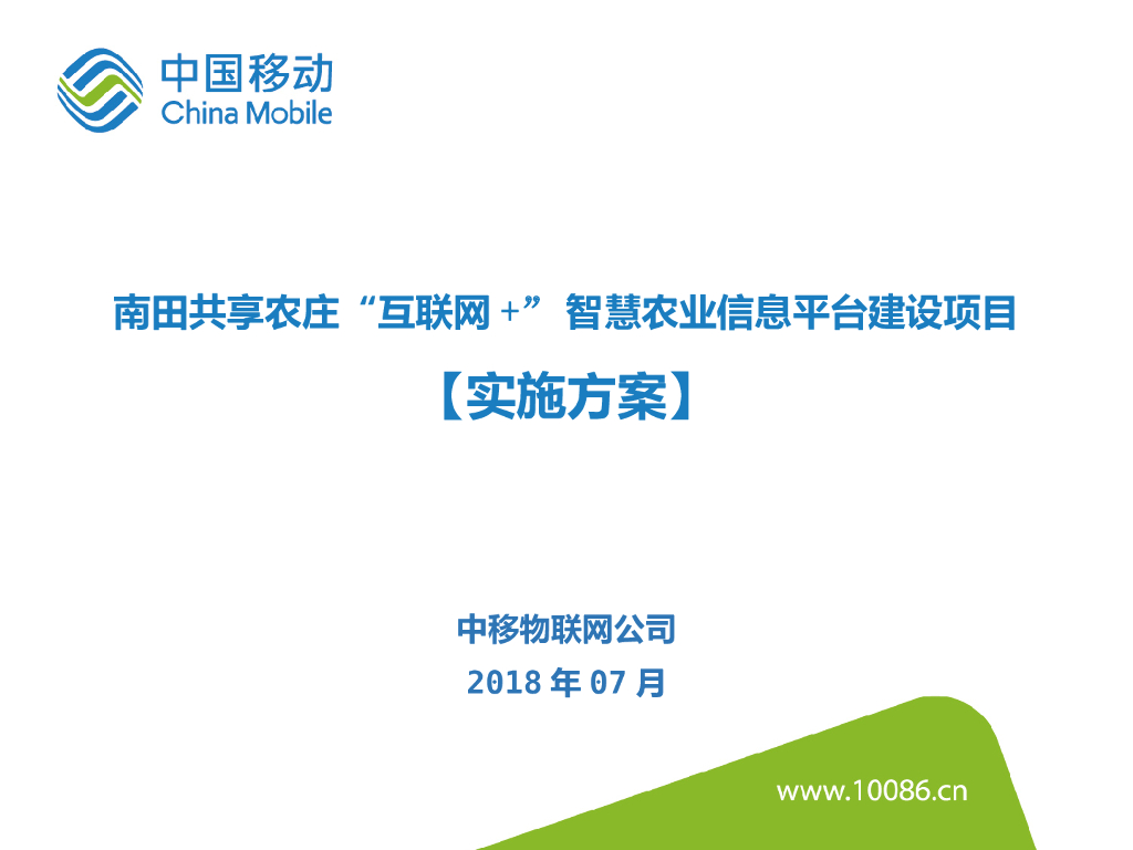中国移动：南田共享农庄“互联网+”智慧农业信息平台建设项目