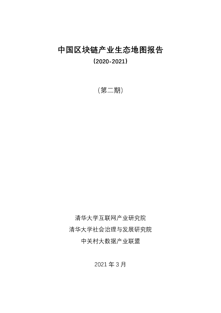 中国区块链产业生态地图报告