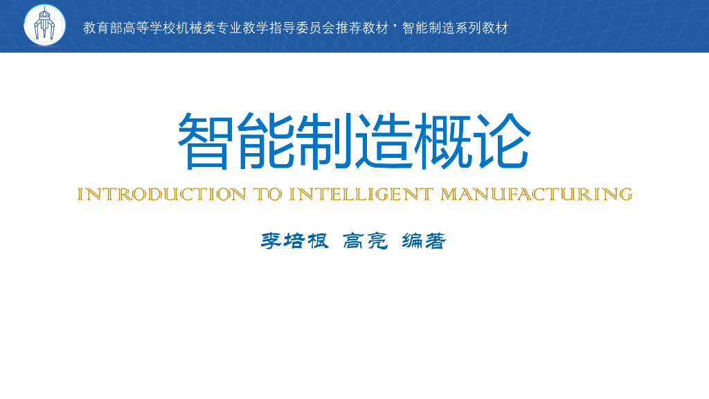 李培根、高亮《智能制造概论》全书课件