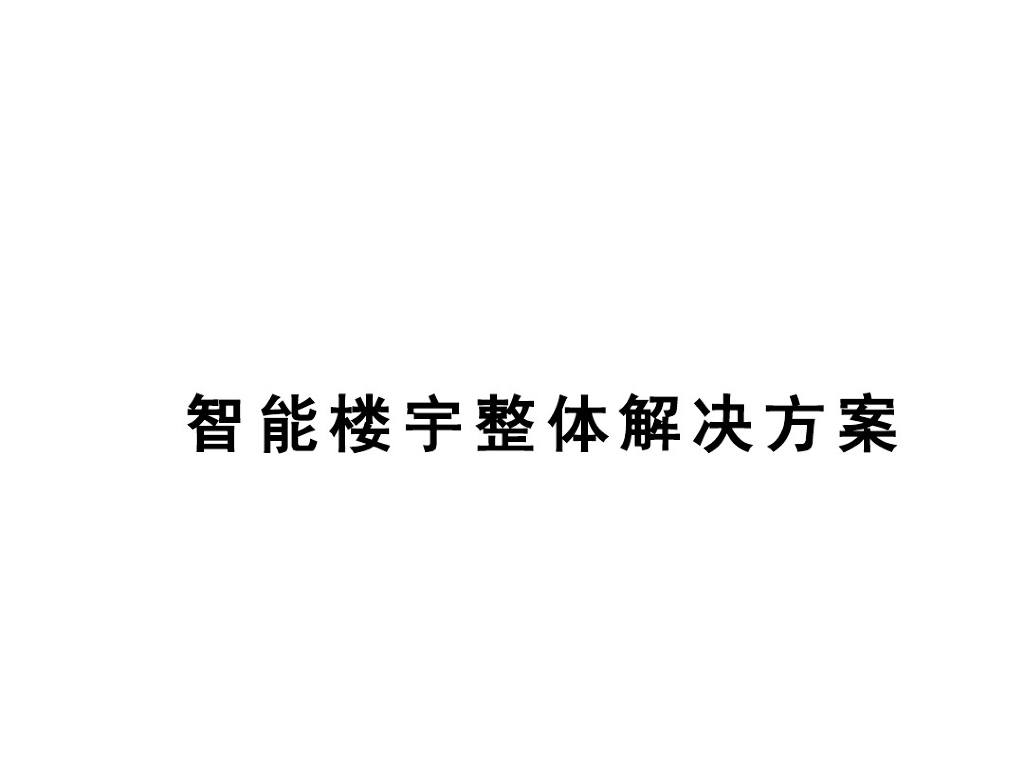 智能楼宇整体解决方案