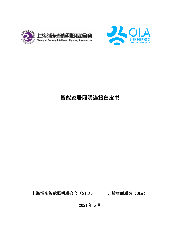 智能家居照明连接白皮书