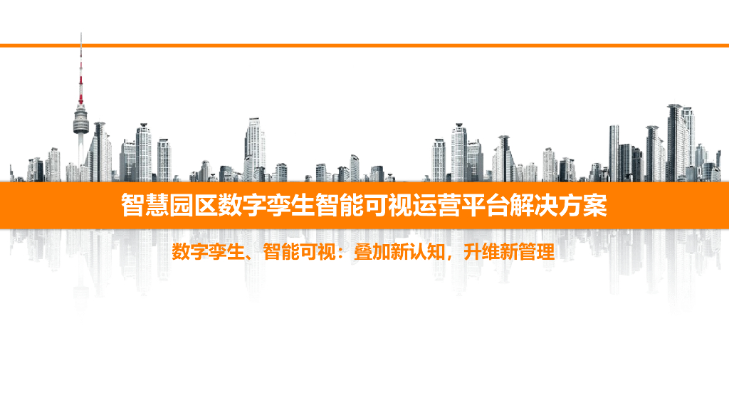 智慧园区数字孪生智能可视运营平台解决方案