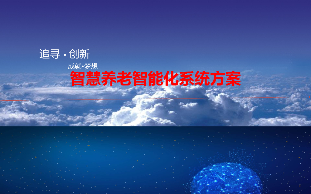智慧养老智能化系统方案