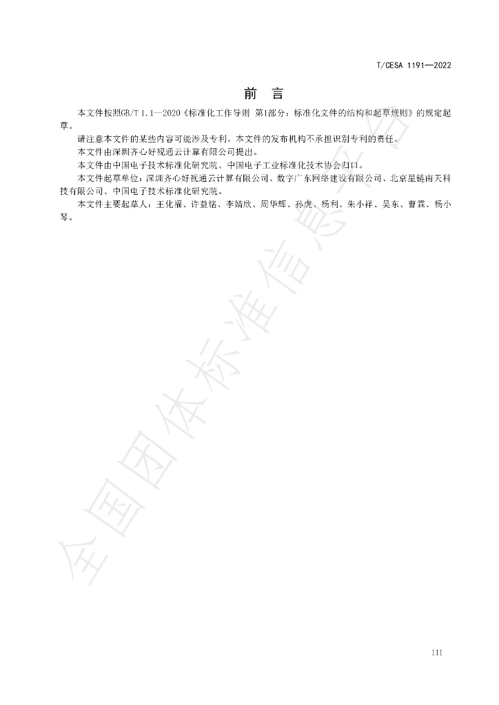 T/CESA 1191-2022 标准预览