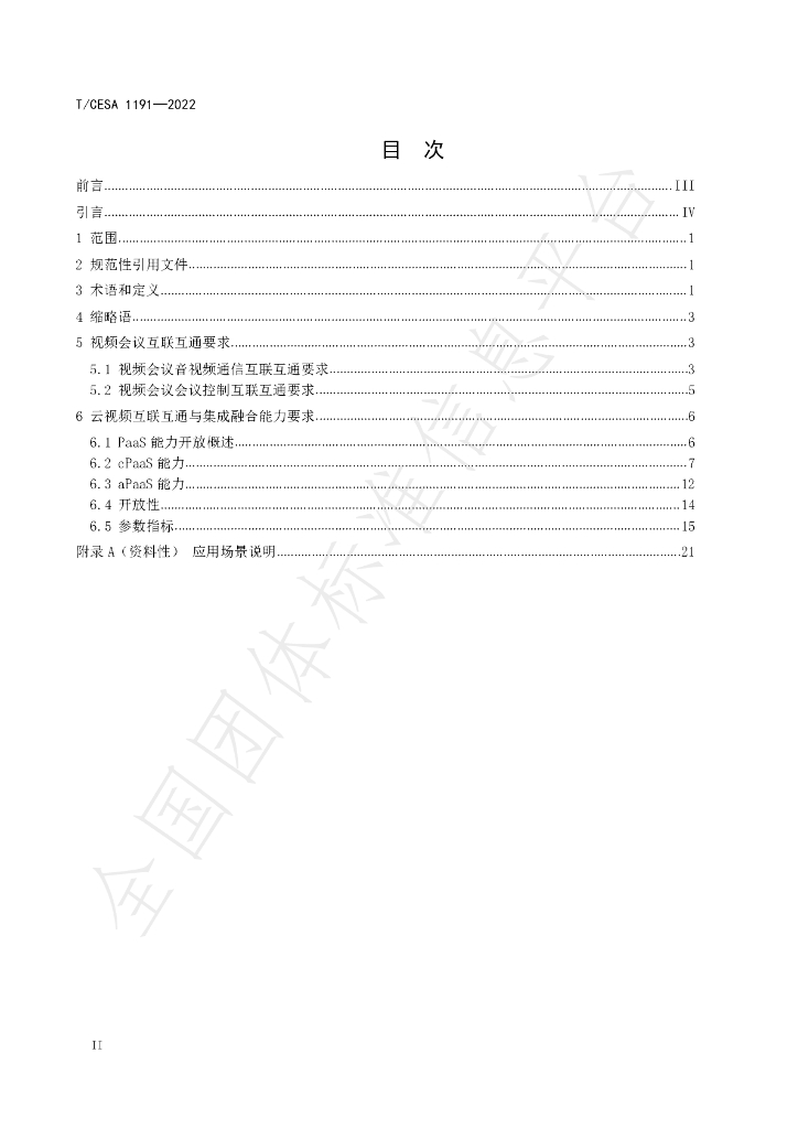 T/CESA 1191-2022 标准预览