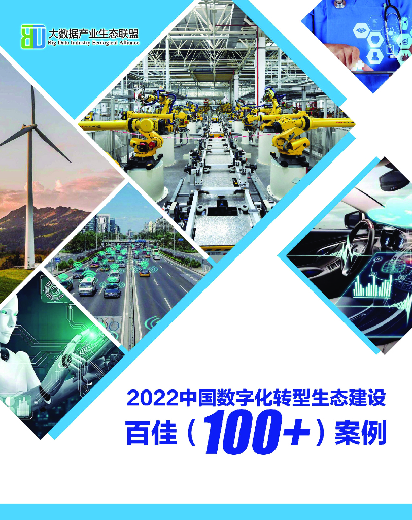 大数据产业生态联盟：2022中国<em>数字化转型</em>生态建设百佳案例 海报