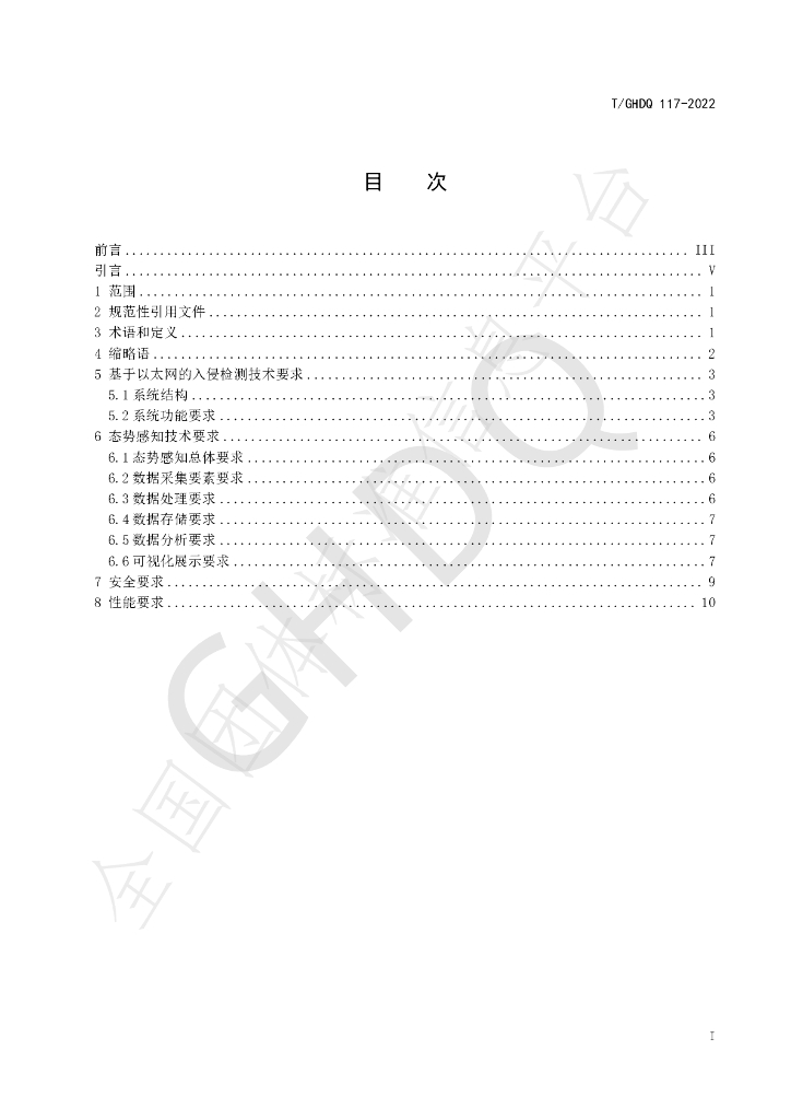 T/GHDQ 117-2022 标准预览