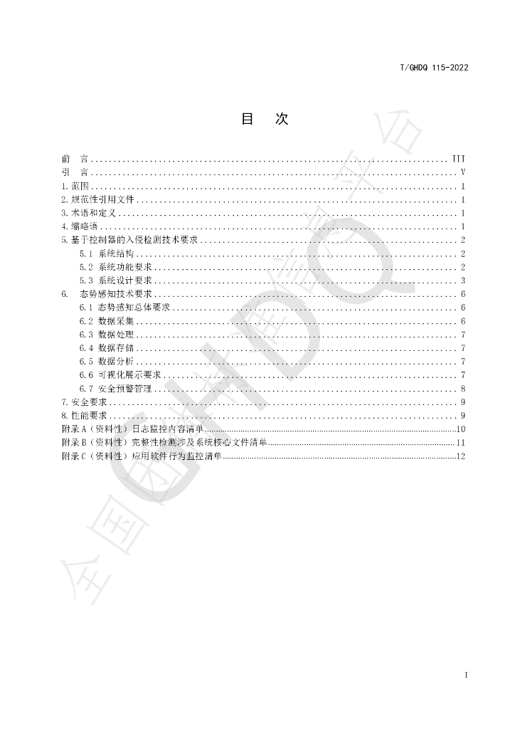 T/GHDQ 115-2022 标准预览