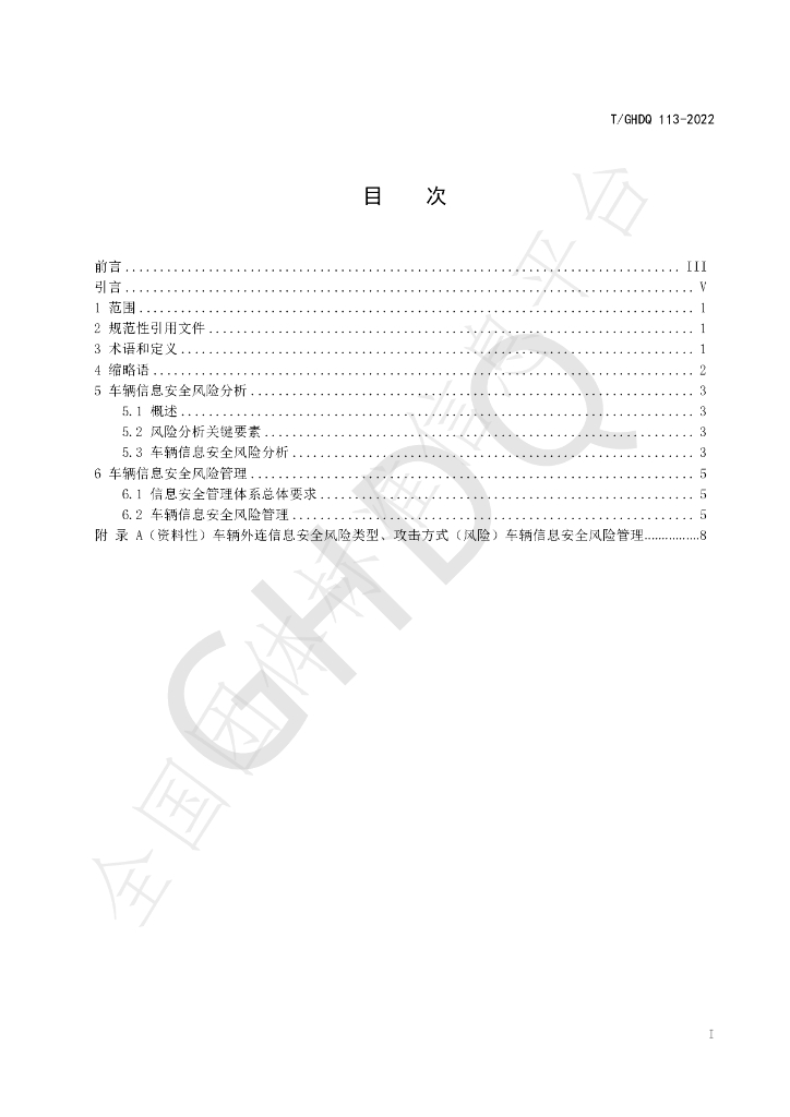 T/GHDQ 113-2022 标准预览