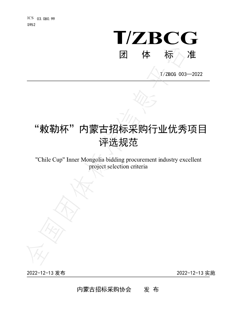 T/ZBCG 003-2022 标准预览