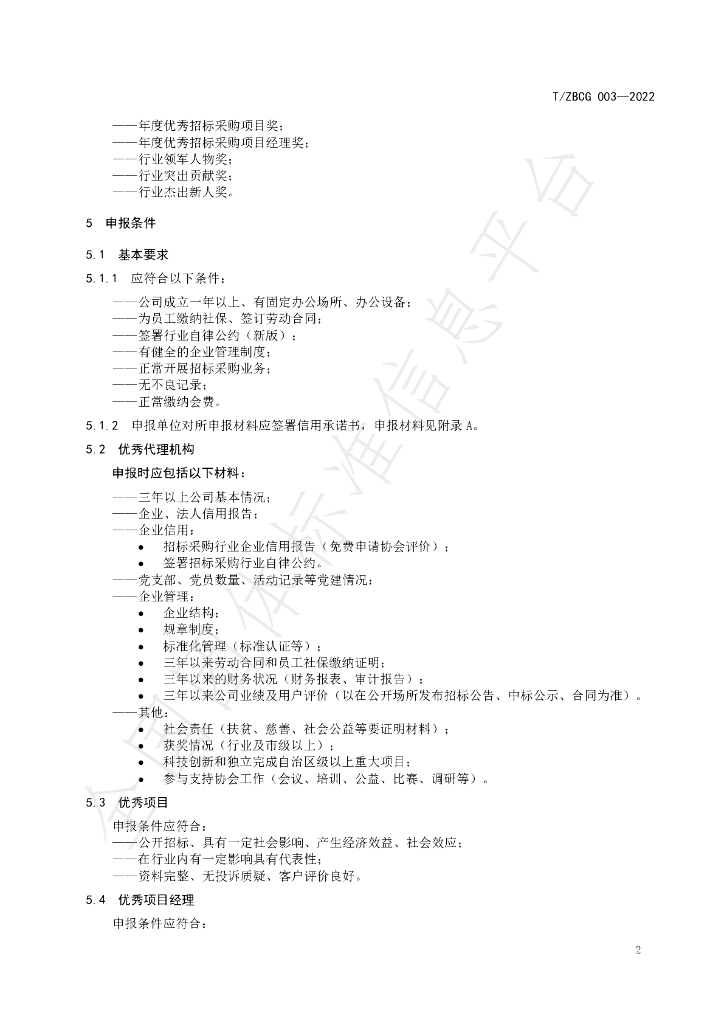 T/ZBCG 003-2022 标准预览