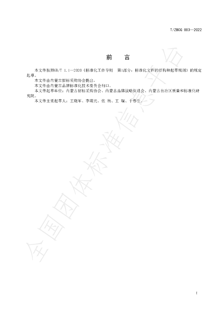 T/ZBCG 003-2022 标准预览