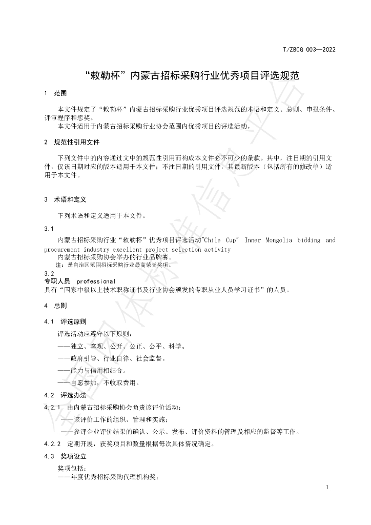 T/ZBCG 003-2022 标准预览