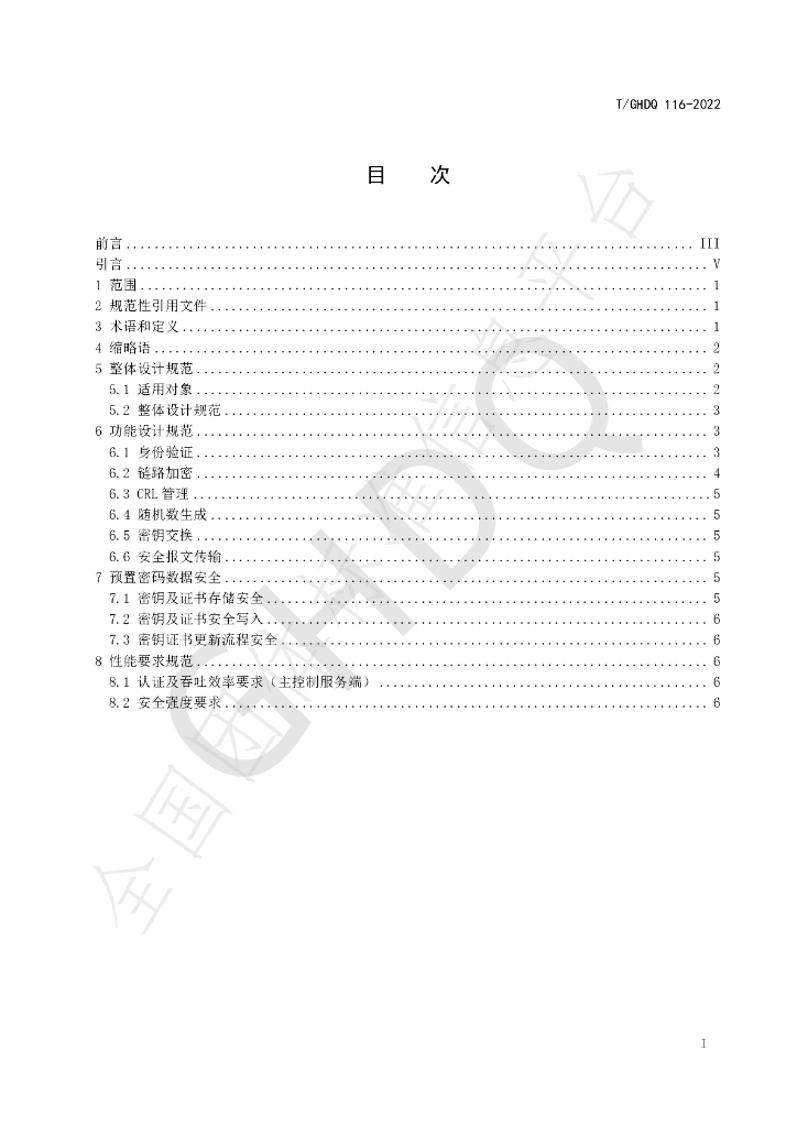T/GHDQ 116-2022 标准预览