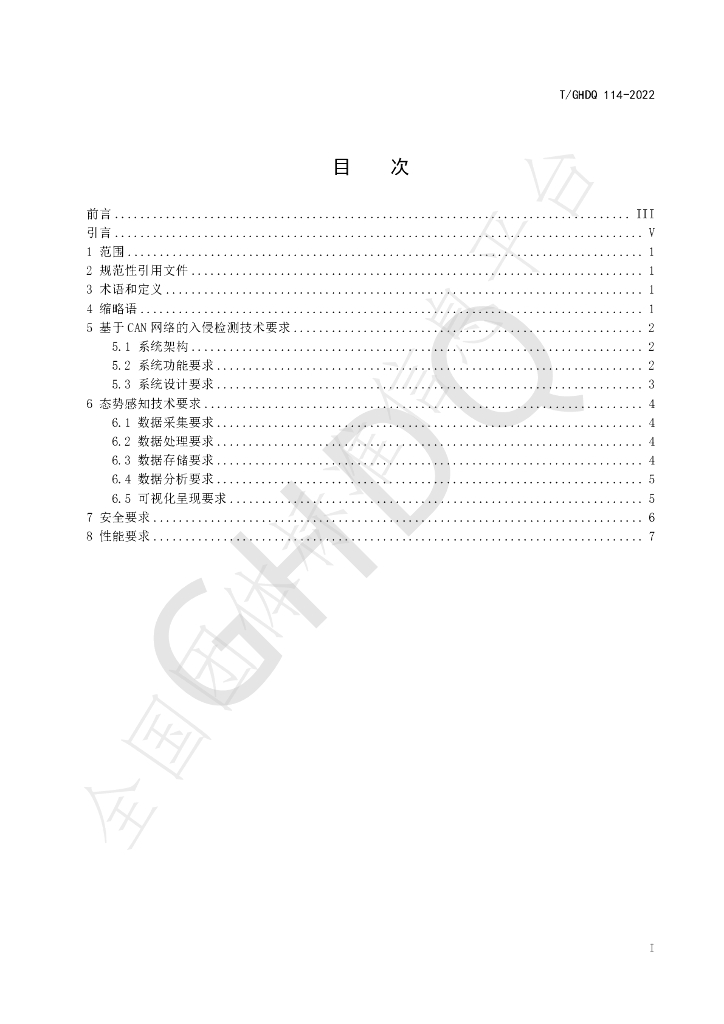 T/GHDQ 114-2022 标准预览