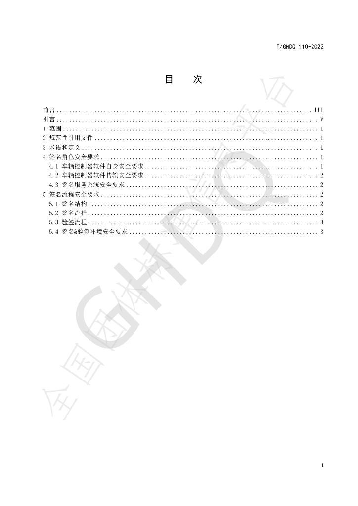 T/GHDQ 110-2022 标准预览