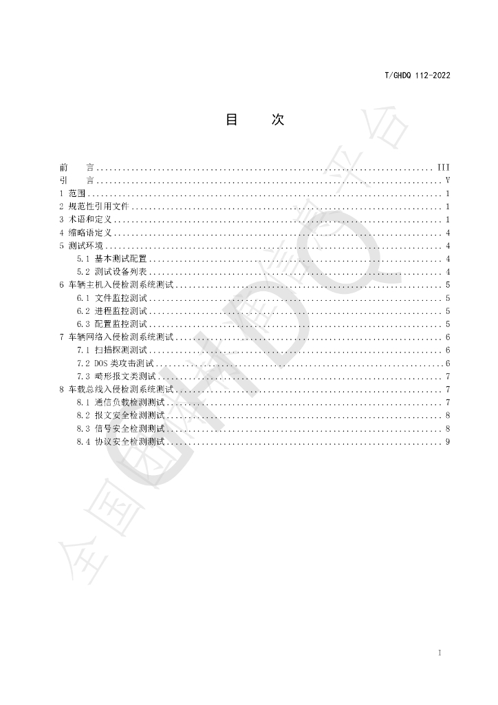 T/GHDQ 112-2022 标准预览