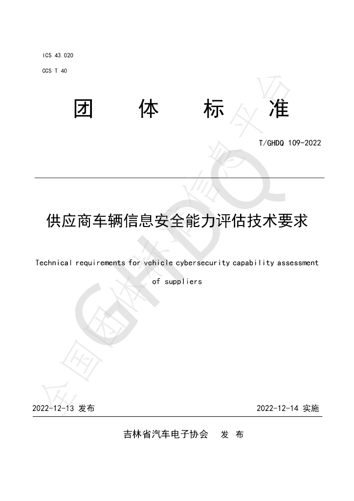 T/GHDQ 109-2022 标准预览