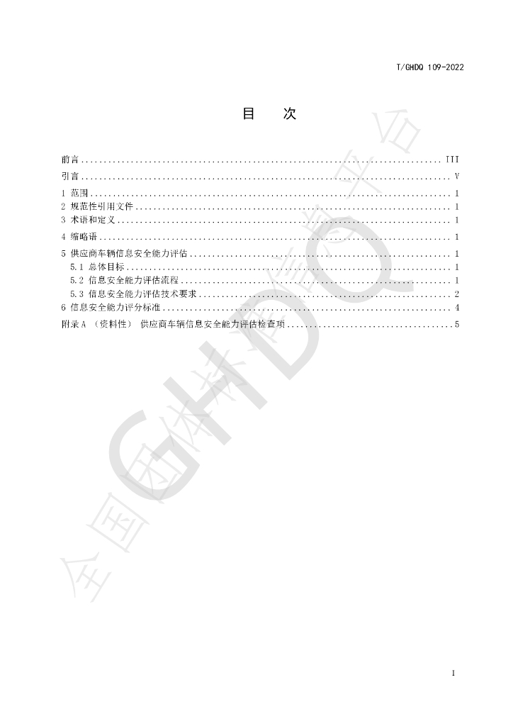 T/GHDQ 109-2022 标准预览