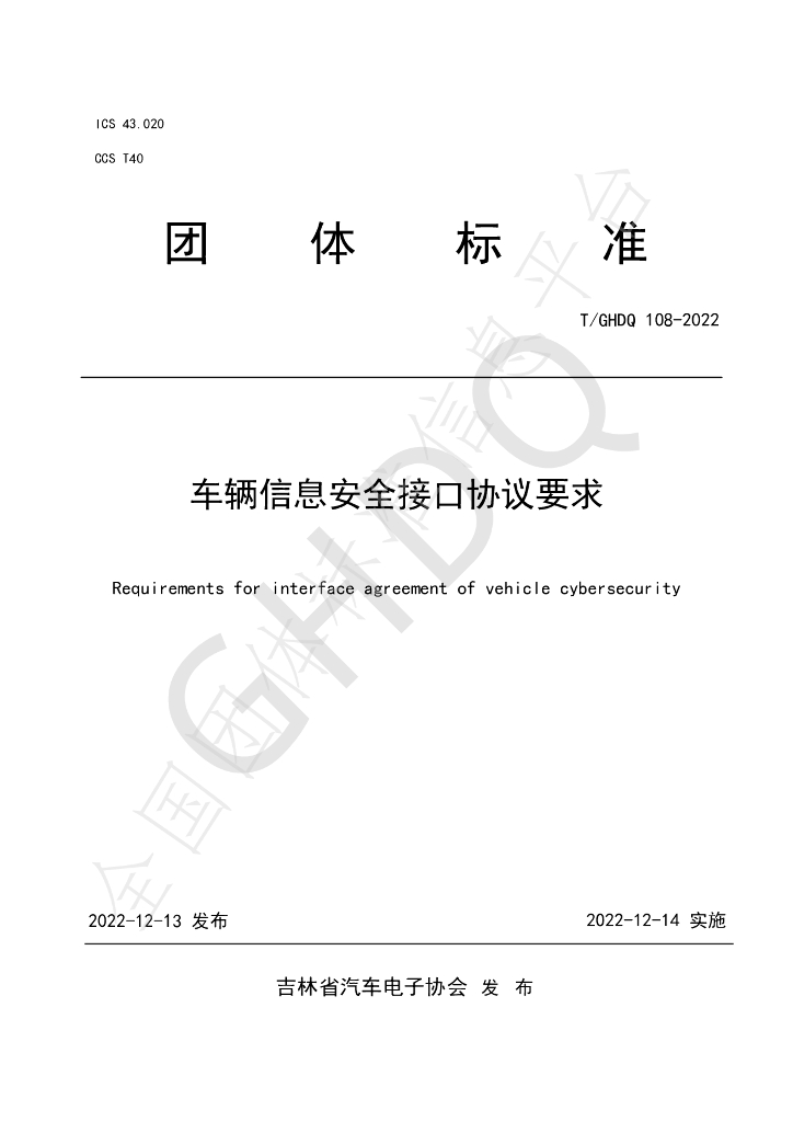 T/GHDQ 108-2022 标准预览