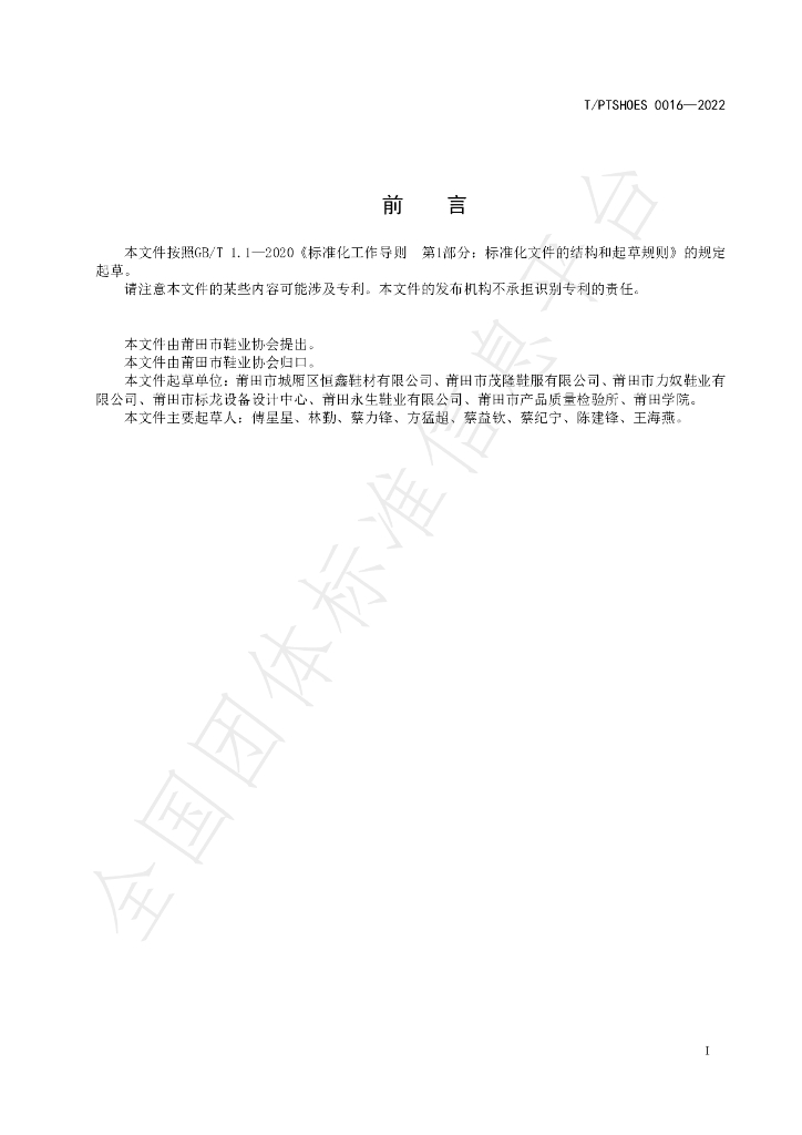 T/PTSHOES 0016-2022 标准预览