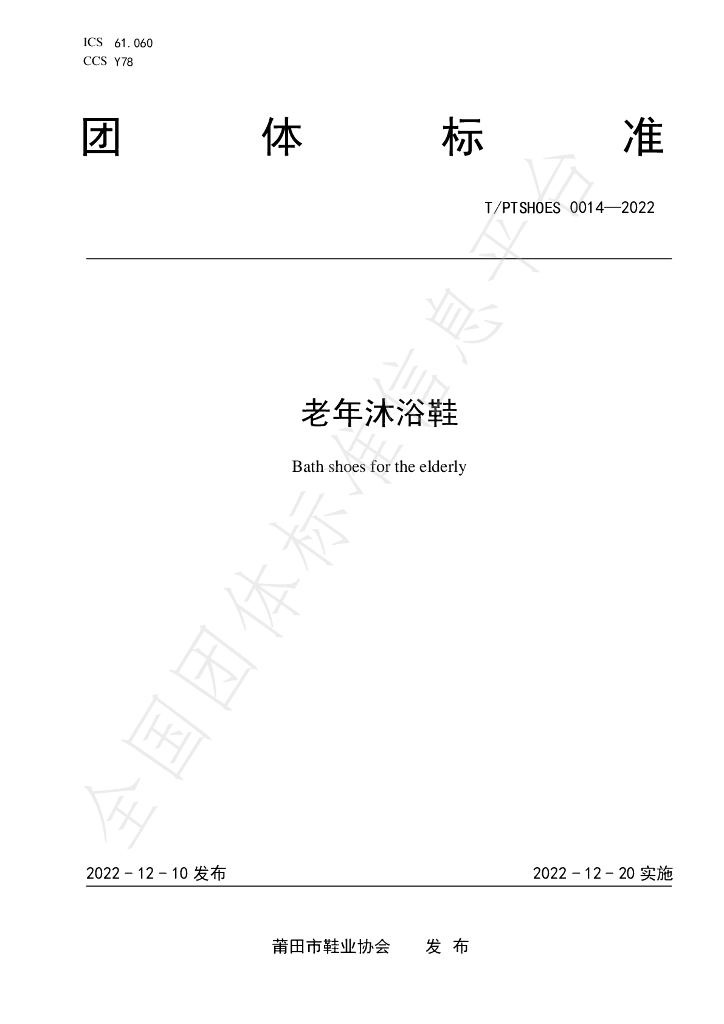 T/PTSHOES 0014-2022 标准预览