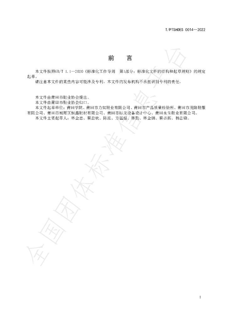 T/PTSHOES 0014-2022 标准预览