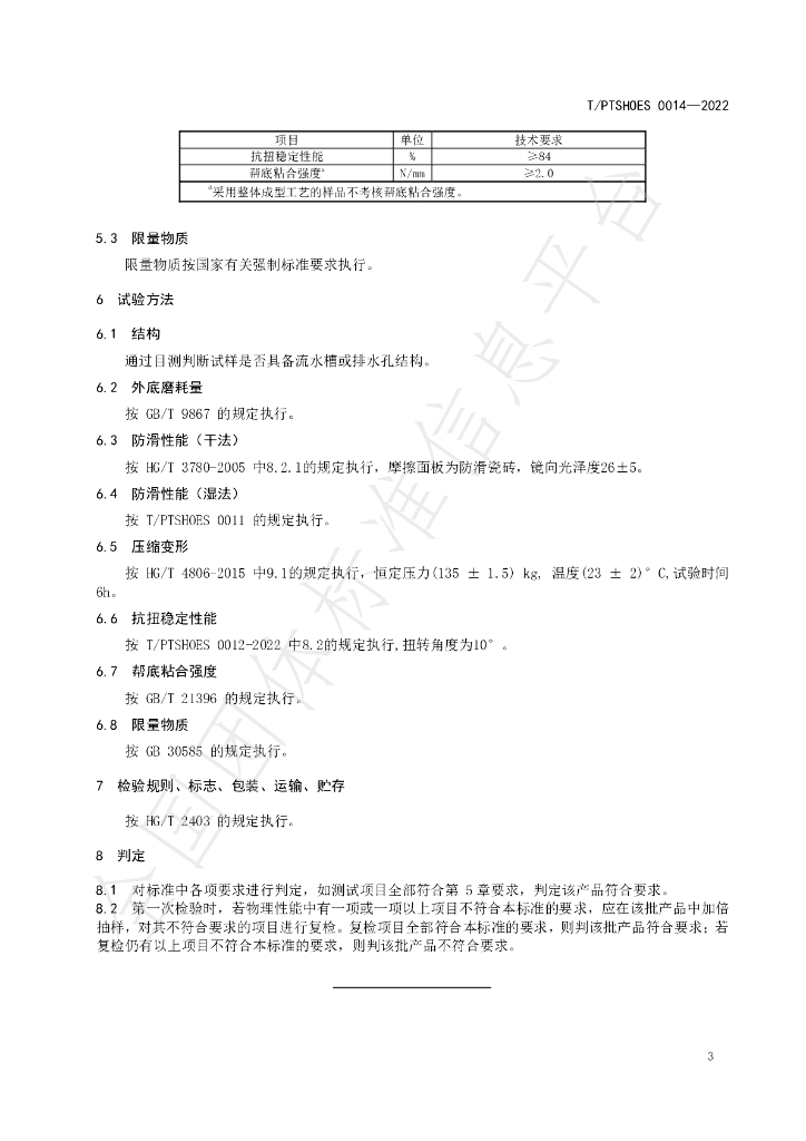 T/PTSHOES 0014-2022 标准预览
