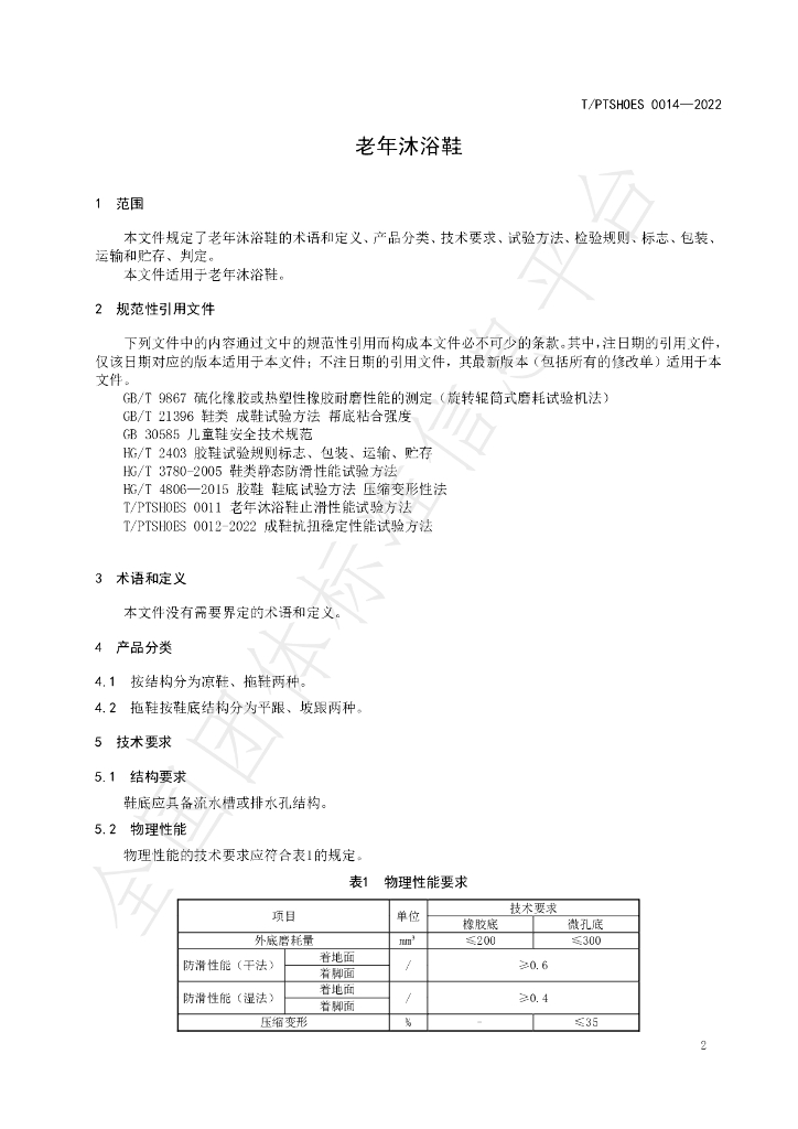 T/PTSHOES 0014-2022 标准预览