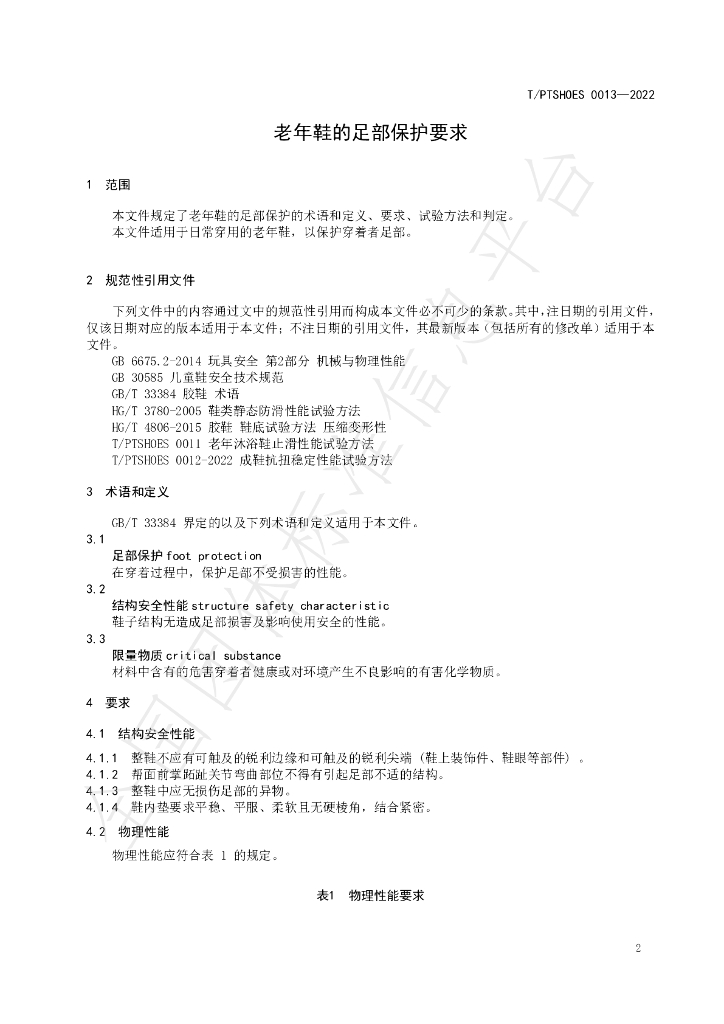 T/PTSHOES 0013-2022 标准预览